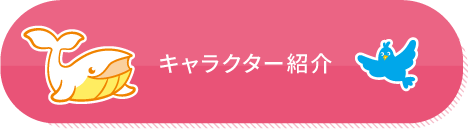 キャラクター紹介