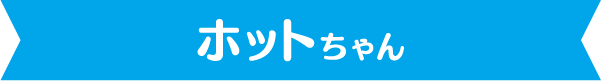 ホットちゃん