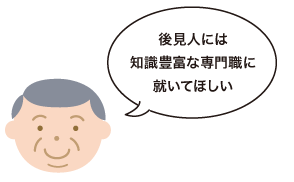 後見人には知識豊富な専門職に就いてほしい