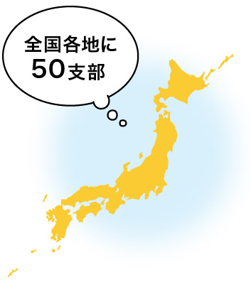 全国各地に50支部