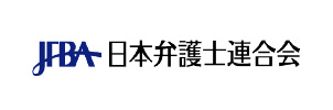 日本弁護士連合会