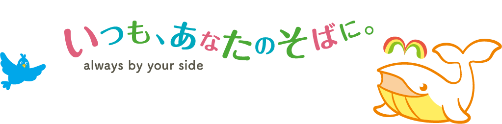 いつも、あなたのそばに always by your side